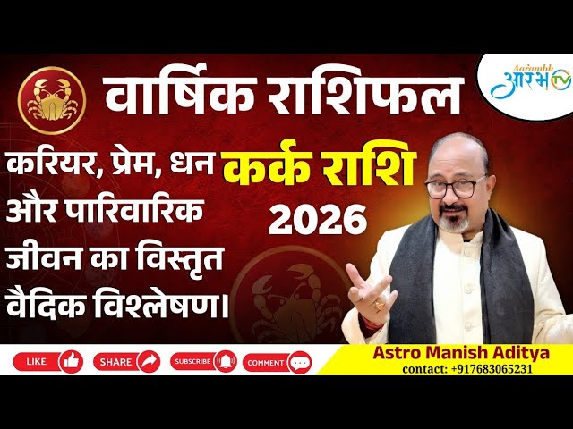 Cancer Zodiac 2026 : कर्क राशि का पूरा साल का भविष्यफल जानिए Astro Manish Aditya से